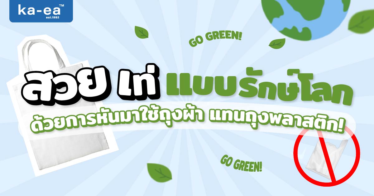 สวย เท่ แบบรักษ์โลก ด้วยการหันมาใช้ถุงผ้าแทนถุงพลาสติก