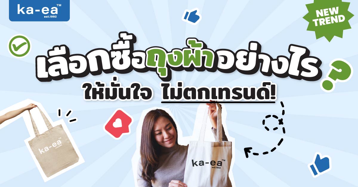 เลือกซื้อถุงผ้าอย่างไร ให้มั่นใจ ไม่ตกเทรนด์
