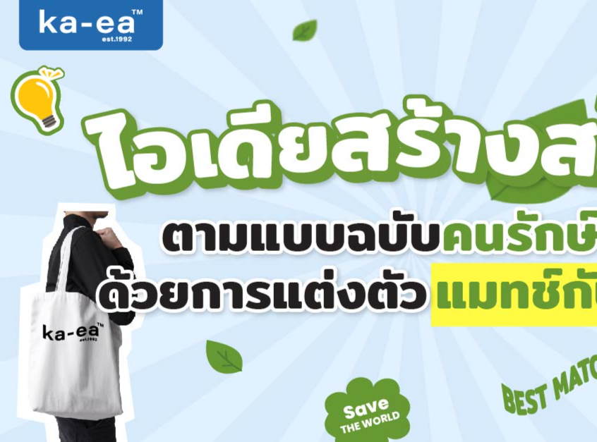 ไอเดียสร้างสไตล์ตามแบบฉบับคนรักษ์โลก ด้วยการแต่งตัวแมทช์กับถุงผ้า