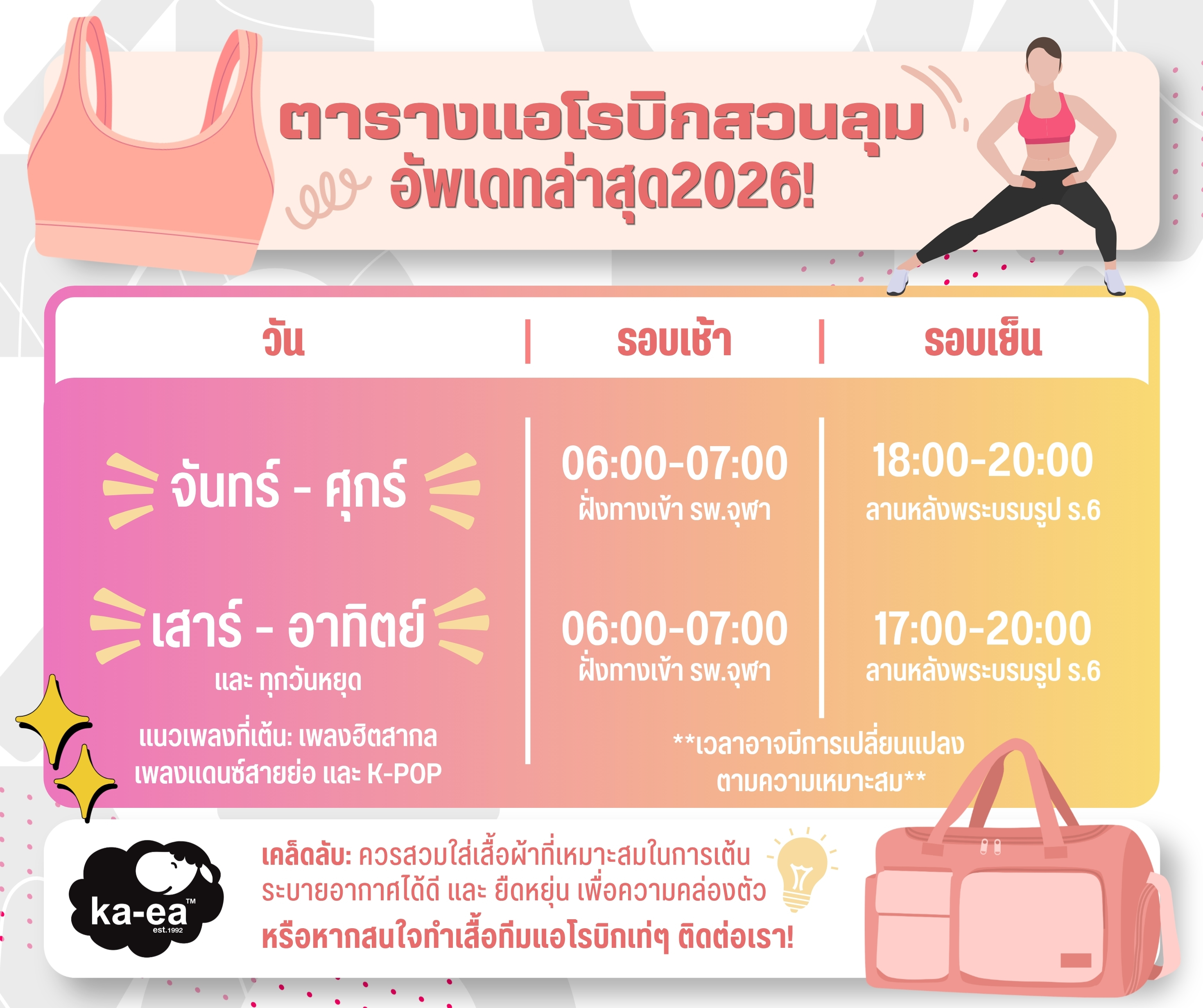 อัปเดตตารางเวลาแอโรบิคสวนลุม 2026 เต้นจุดไหน แต่งตัวยังไง ให้สนุกและสุขภาพดีที่สุด!