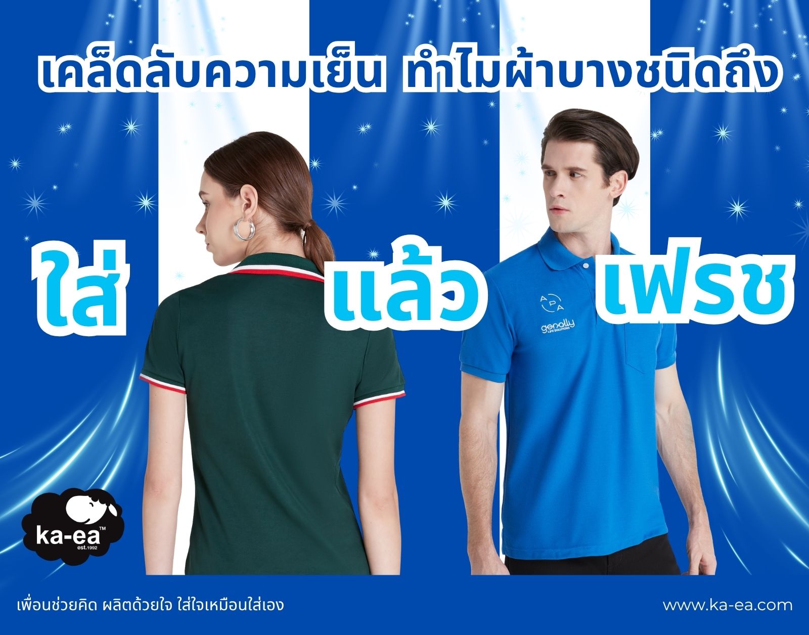 เคล็ดลับความเย็น ทำไมผ้าบางชนิดถึง "ใส่แล้วเฟรช"?