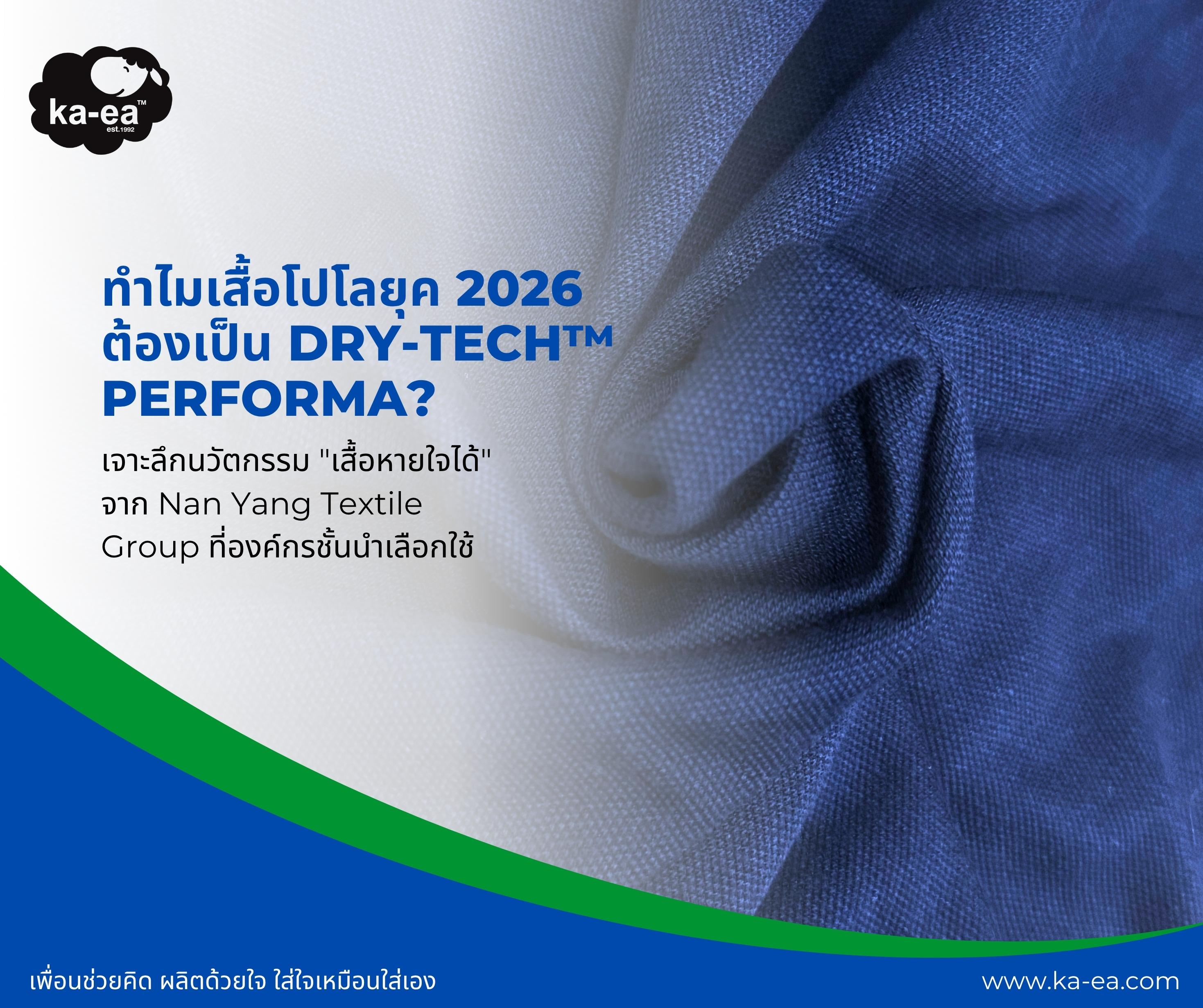 ทำไมเสื้อโปโลยุค 2026 ต้องเป็น Dry-Tech™ Performa? เจาะลึกนวัตกรรม " เสื้อหายใจได้ " จาก Nan Yang Textile Group ที่องค์กรชั้นนำเลือกใช้