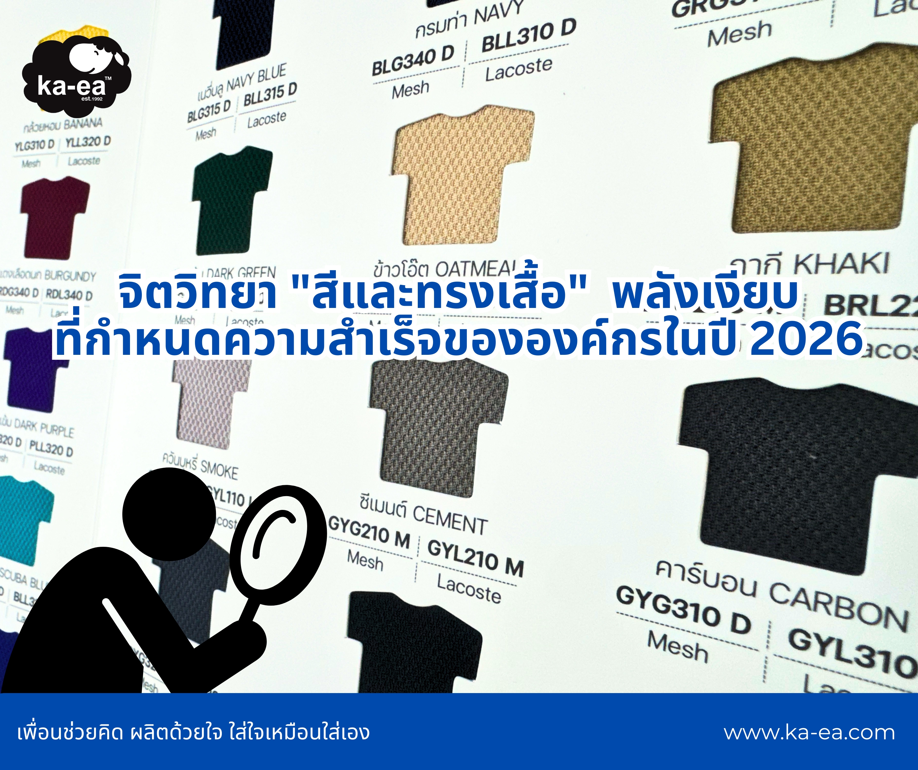 จิตวิทยา "สีและทรงเสื้อ"  พลังเงียบที่กำหนดความสำเร็จขององค์กรในปี 2026