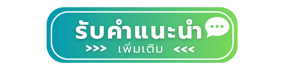 รับคำแนะนำ