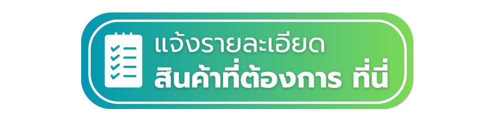 แจ้งรายละเอียด