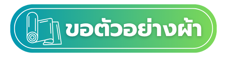 ขอตัวอย่างผ้า